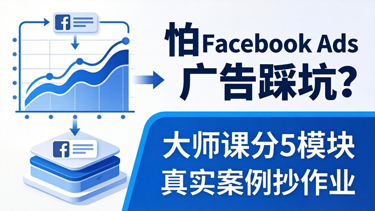 怕 Facebook Ads 广告踩坑?大师课分 5 模块教你做广告、搞扩量,还带真实案例抄作业!
