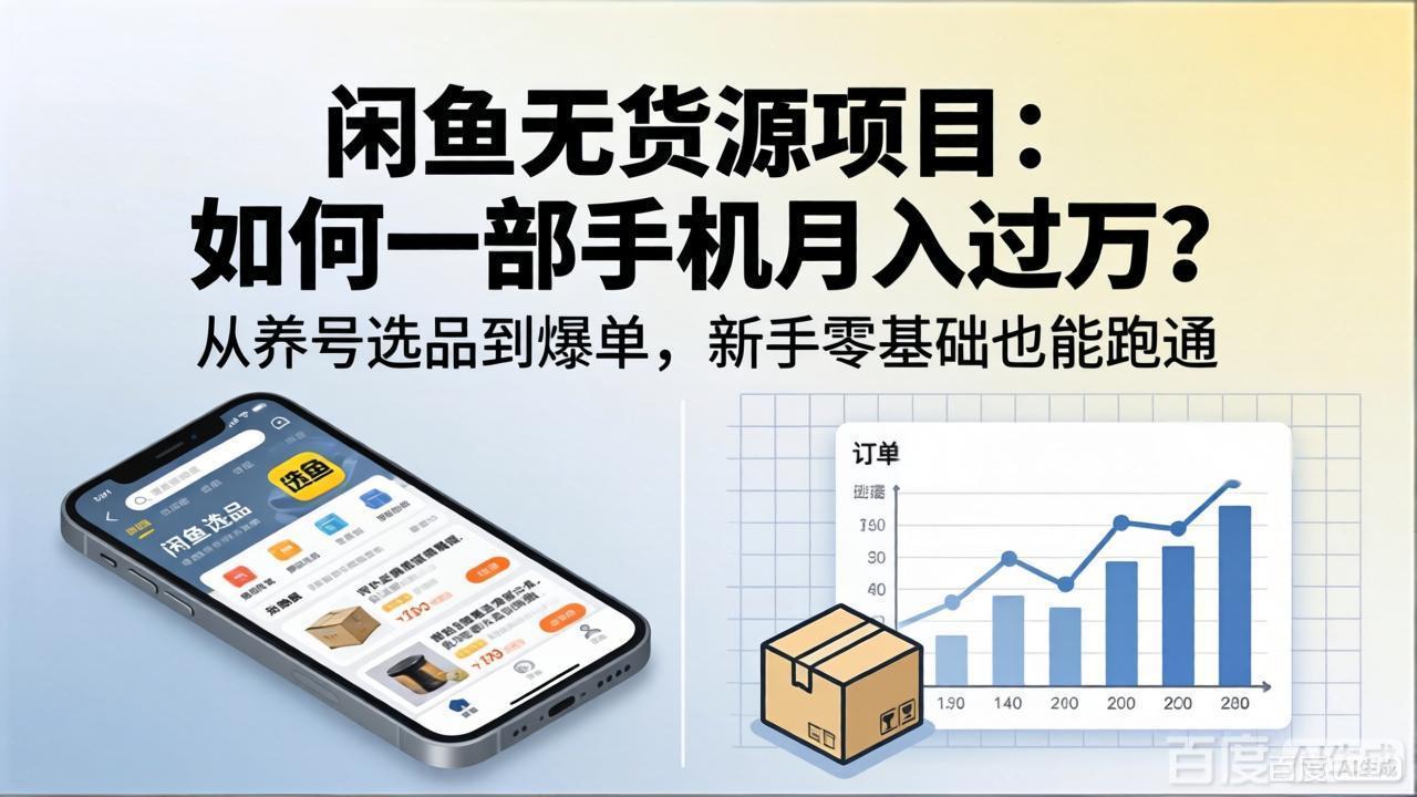 闲鱼无货源项目:如何一部手机月入过万?从养号选品到爆单,新手零基础也能跑通