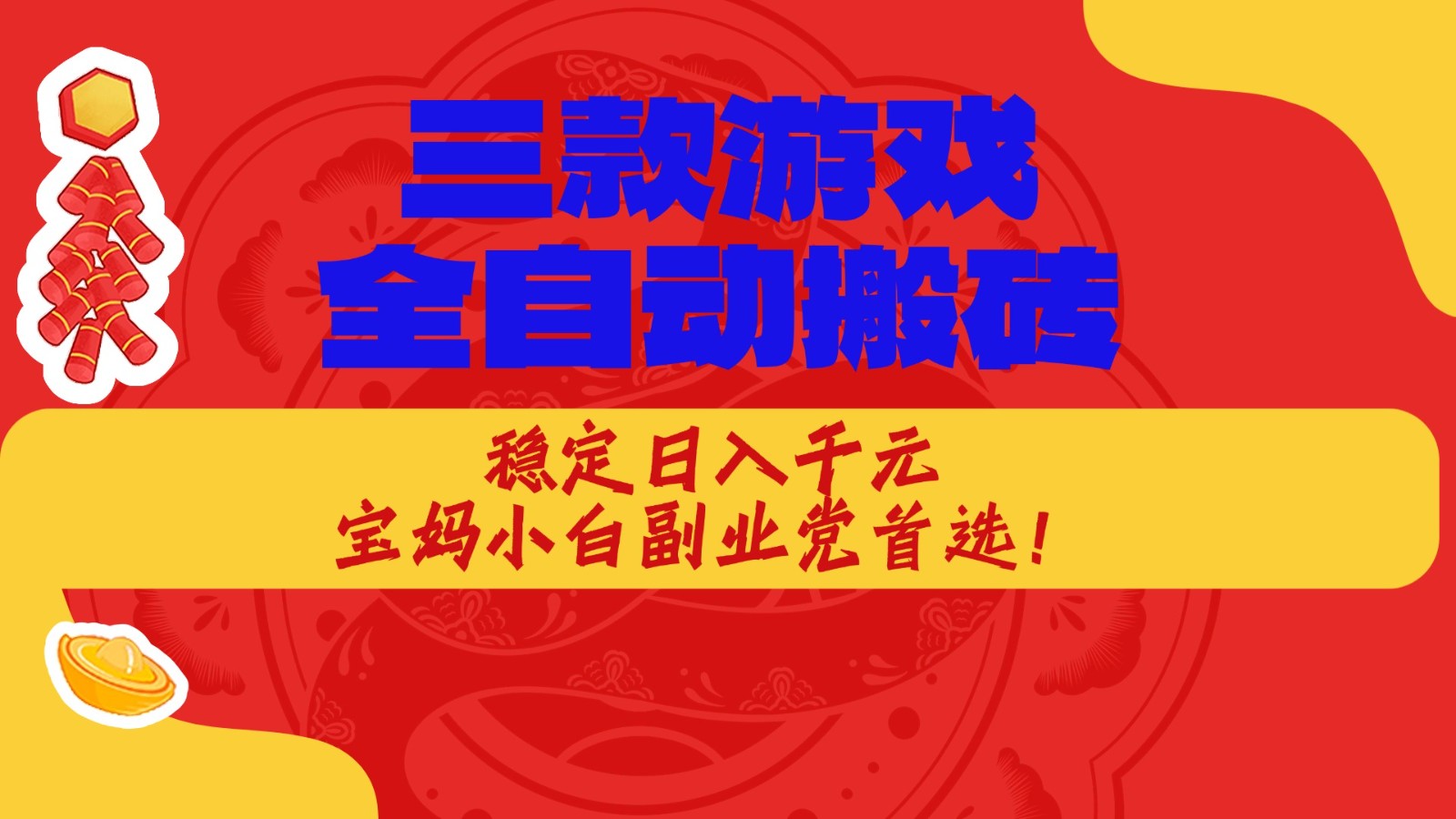 三款游戏全自动打金玩法,长期稳定日入1000+,当天见收益!
