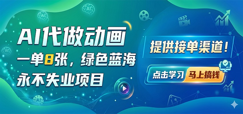 AI代做动画,一单8张,绿色蓝海,永不失业项目,提供接单渠道