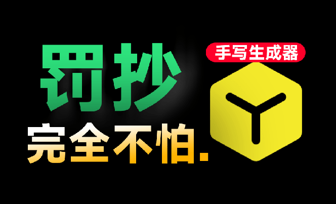 超逼真手写字体一键生成器,纯免费离线运行,一次性支持10000字,零广告,内置海量模板