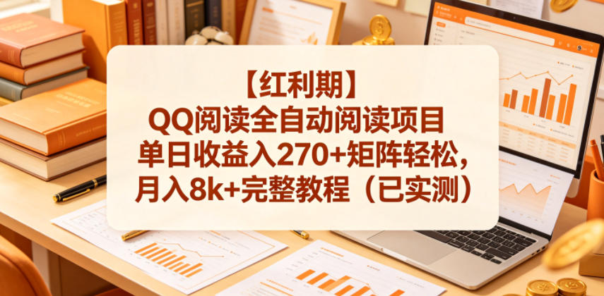 【红利期】QQ阅读全自动阅读项目单日收益入270+矩阵轻松,月入8k+完整教程(已实测)