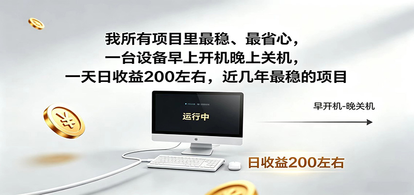 一台设备早上开机晚上关机,一天日收益200左右,近几年最稳的项目