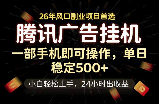 腾讯广告挂机,一部手机轻松日入500+,小白轻松上手,长期稳定