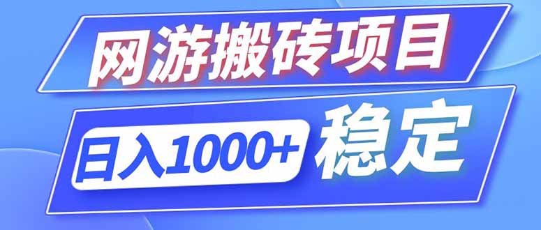 海外游戏全自动搬砖,日入1000+,全天无人值守,绿色稳定!