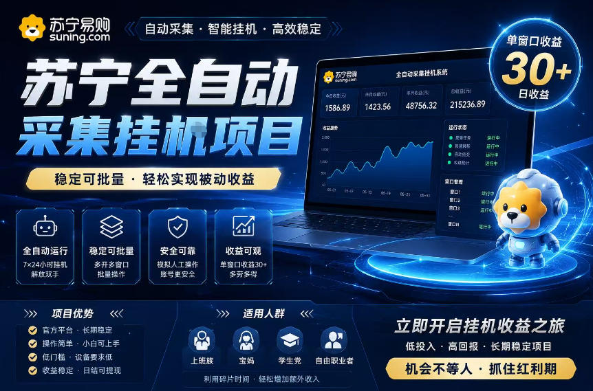 苏宁全自动采集挂G项目,稳定可批量,单窗口收益30+,可矩阵放大收益