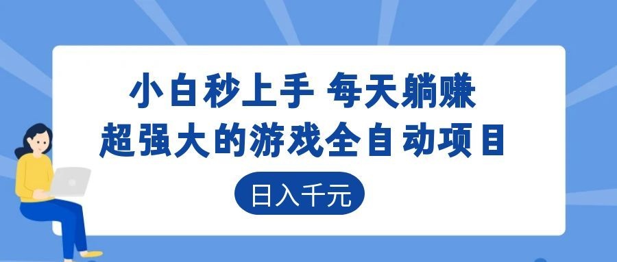 游戏24小时持续创收!每日稳定几百,新手零门槛直接入局,碎片时间就能做!