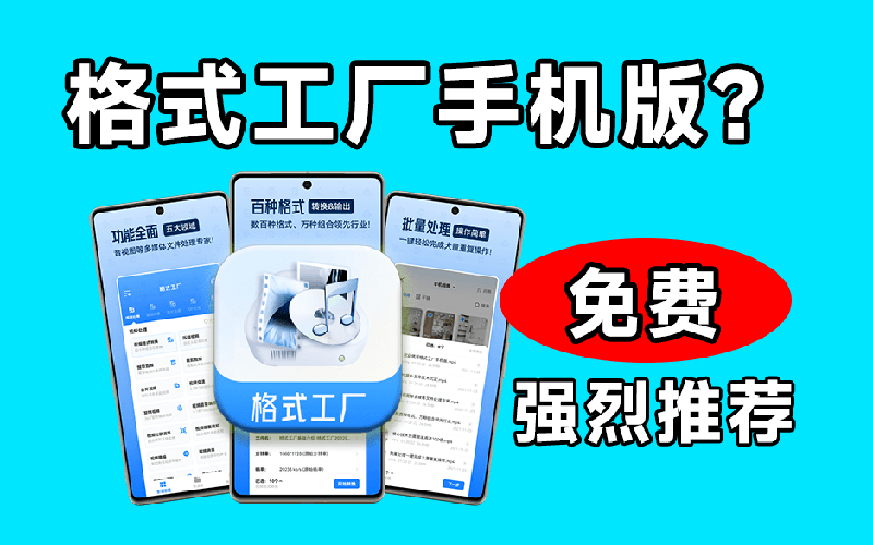 格式工厂来手机版本了!100%完全免费,音视频图片格式转换神器,免费免登录即可使用格式工厂(安卓)