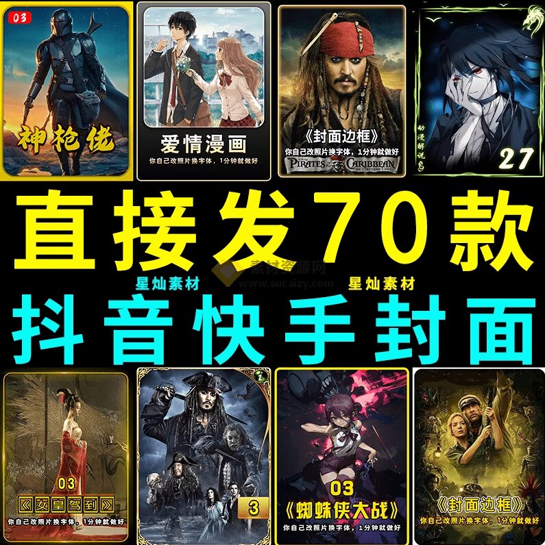 付费购买,爆火自媒体视频封面!抖音快手封面包合集,轻松制作爆款内容,一键替换使用PSD素材