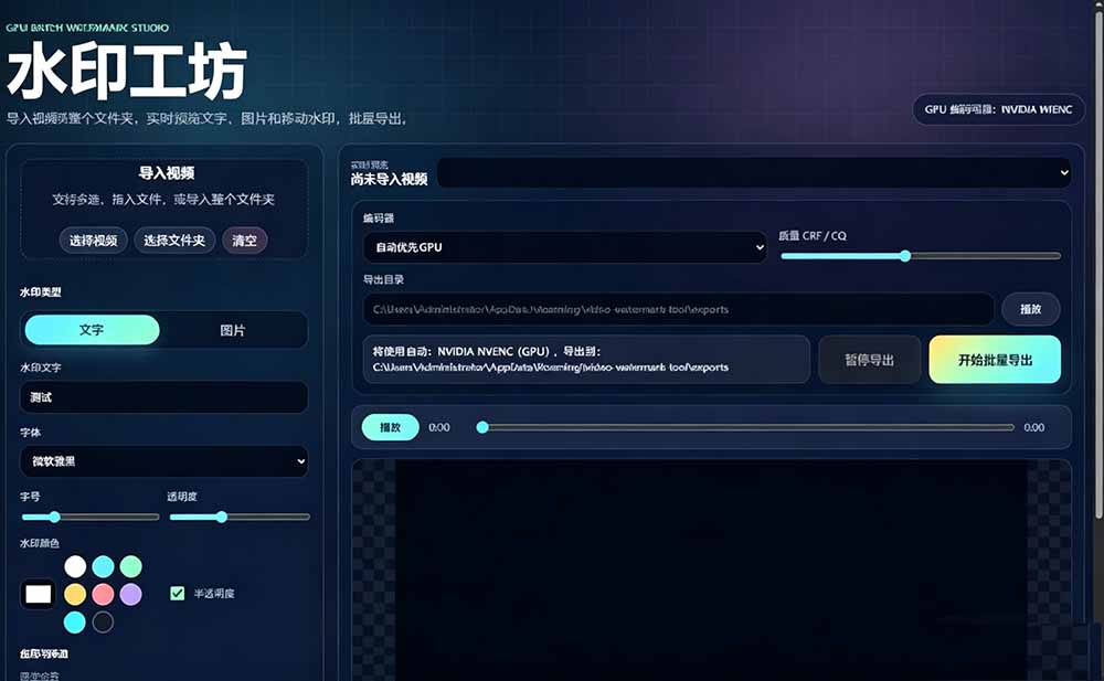 批量视频添加动态水印!Windows纯本地运行,支持GPU加速,完全免费,视频防搬运工具 水印工坊