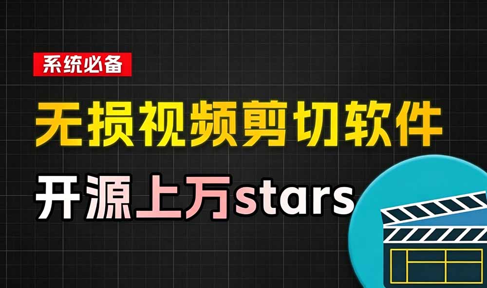音视频无损切割剪辑神器!3s不到切割10G视频,速度快到离谱,免费且开源,LosslessCut无损剪切