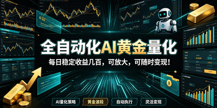 全自动化AI黄金量化,每日稳定收益几百,可放大,可随时变现!