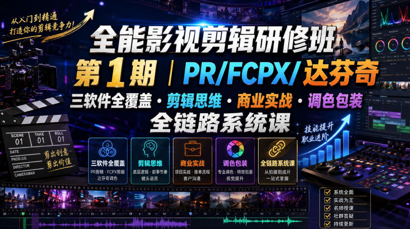 全能影视剪辑研修班第1期|PR/FCPX/达芬奇三软件全覆盖・剪辑思维・商业实战・调色包装全链路系统课 全能影视剪辑研修班第1期|PR/FCPX/达芬奇三软件全覆盖・剪辑思维・商业实战・调色包装全链路系统课