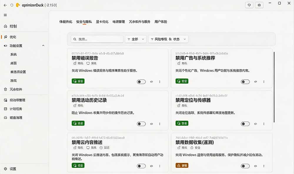 让Windows更纯净、透明、强大的优化工具!免费开源,主打性能提升、功能设置与磁盘清理 OptimizerDuck