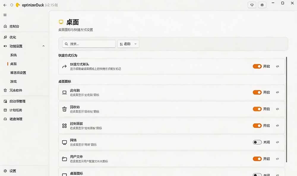 让Windows更纯净、透明、强大的优化工具!免费开源,主打性能提升、功能设置与磁盘清理 OptimizerDuck