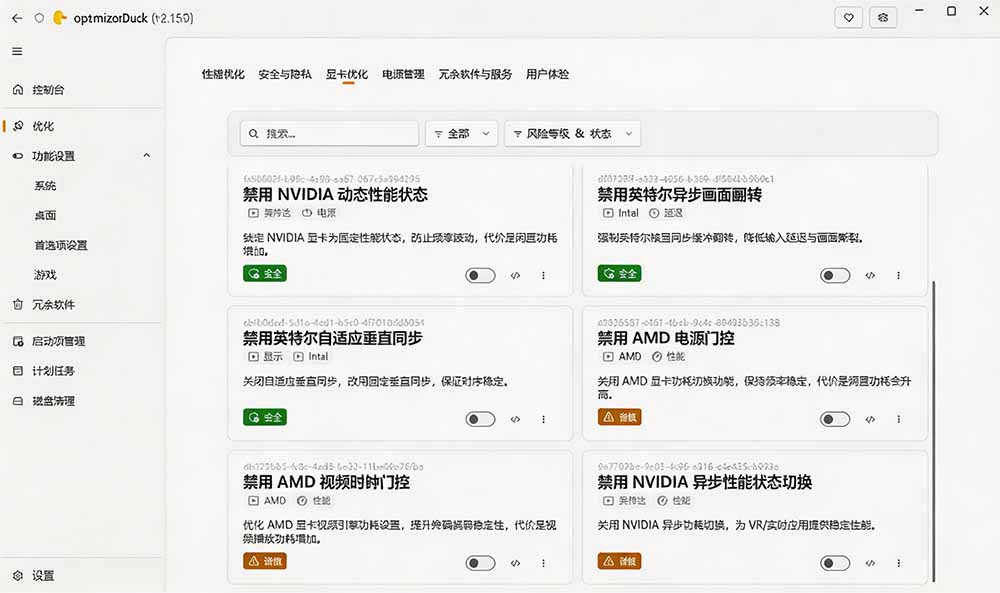 让Windows更纯净、透明、强大的优化工具!免费开源,主打性能提升、功能设置与磁盘清理 OptimizerDuck