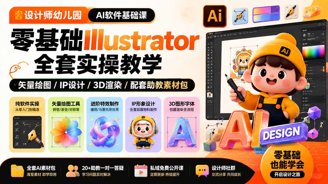 设计师幼儿园-AI软件基础课|零基础Illustrator全套实操,矢量绘图IP3D渲染配套助教素材包