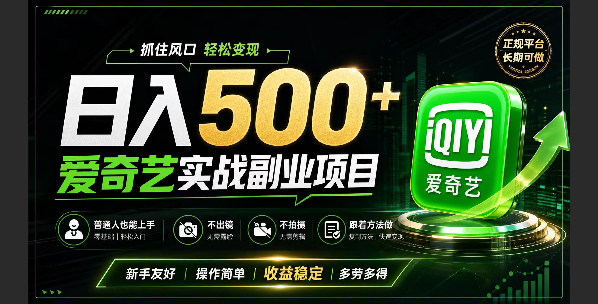 普通人必做的爱奇艺赛道变现!稳定日500+,翻身的机会真来了!抓住风口!
