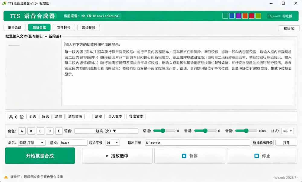 微软 TTS 免费语音配音生成器,完全免费,支持多语音、多音色选择,Windows系统专用 TTS语音合成器