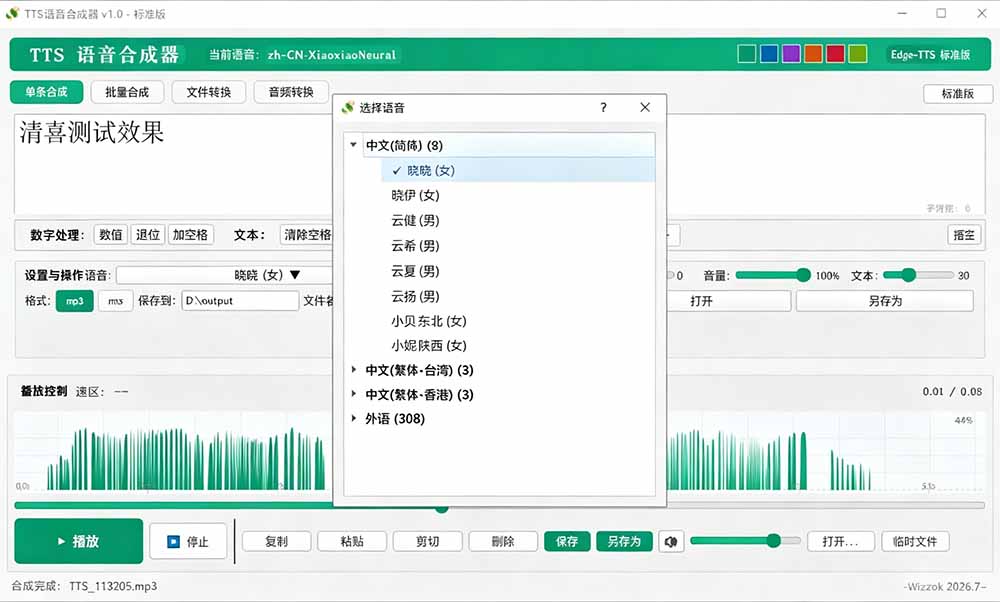微软 TTS 免费语音配音生成器,完全免费,支持多语音、多音色选择,Windows系统专用 TTS语音合成器