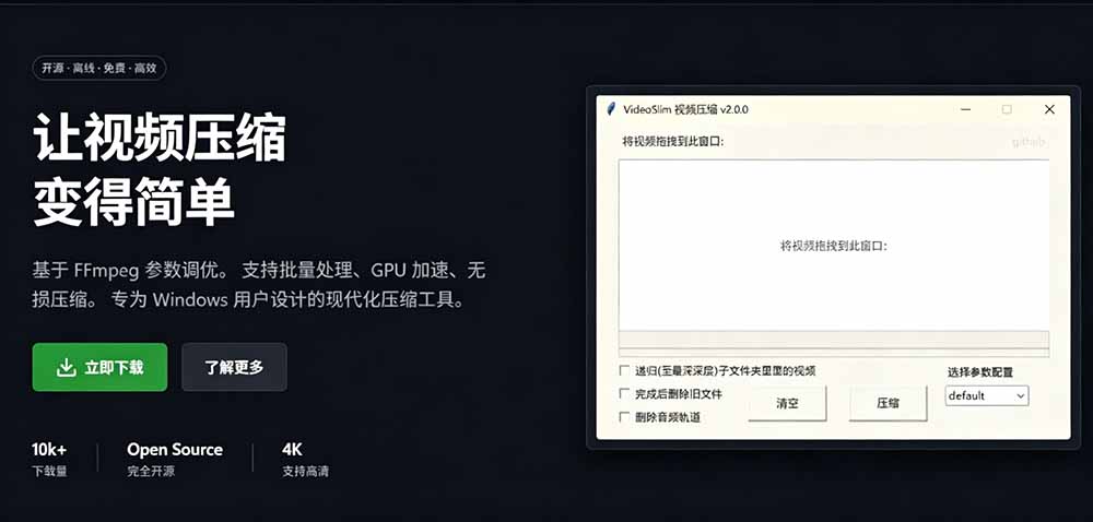 Github开源视频压缩瘦身工具,轻松压缩90%,并保持画质清晰,完全免费绿色无广告!VideoSlim