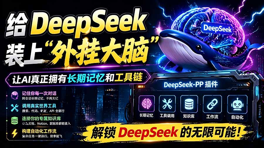 给 DeepSeek 装上“外挂双手”,秒用Skill,拥有长期记忆、浏览器控制和工具链!开源插件,DeepSeek++