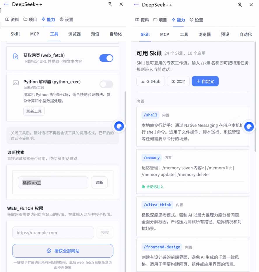 给 DeepSeek 装上“外挂双手”,秒用Skill,拥有长期记忆、浏览器控制和工具链!开源插件,DeepSeek++