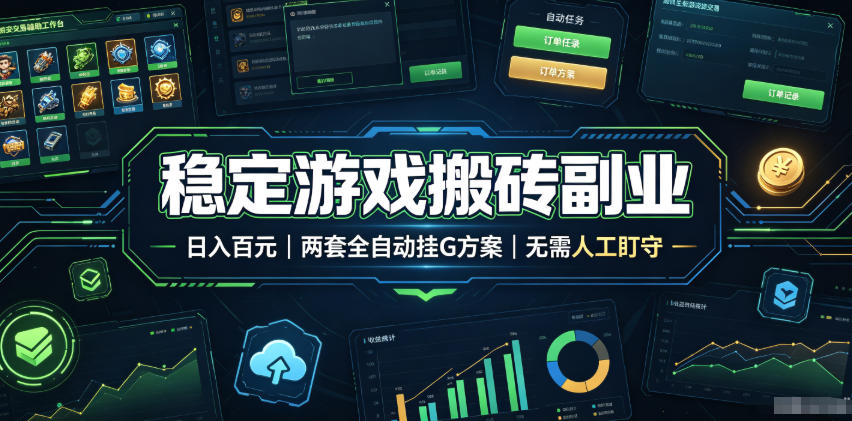 实现全自动游戏搬砖躺赚,每日稳定收益千元,近几年最稳,一台设备就能做!
