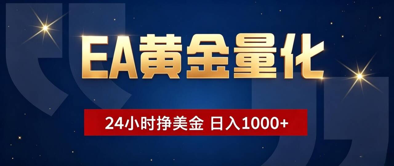 EA黄金量化 ,24小时全自动挣美金,小白无脑操作,日入1000+