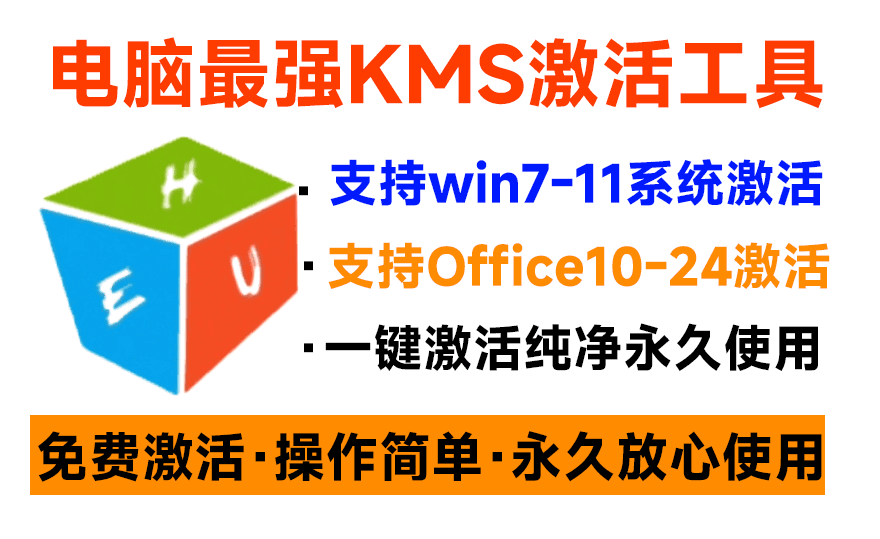 一键激活Win系统和Office办公软件,最强电脑激活KMS HUE工具,免费永久可用,支持win系统使用