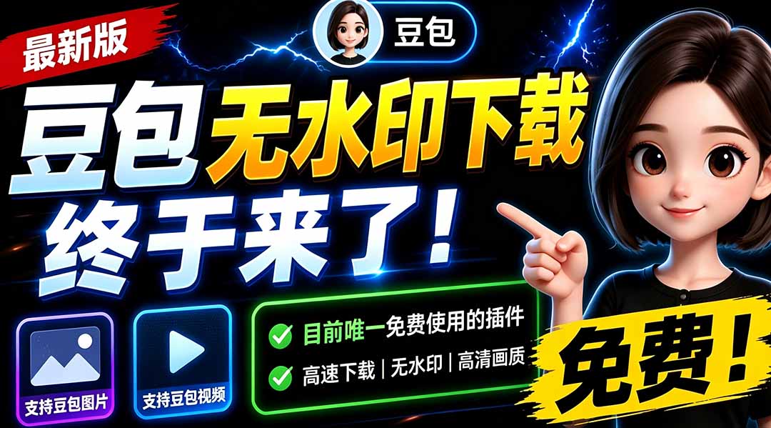豆包无水印下载终于来了-更新!支持豆包图片/视频,15 秒视频配置本地账户管理及批量下载,浏览器拓展