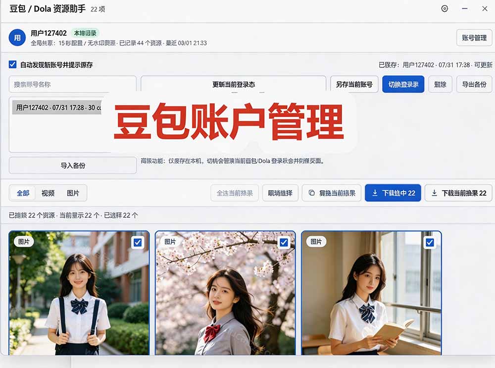 豆包无水印下载终于来了-更新!支持豆包图片/视频,15 秒视频配置本地账户管理及批量下载,浏览器拓展