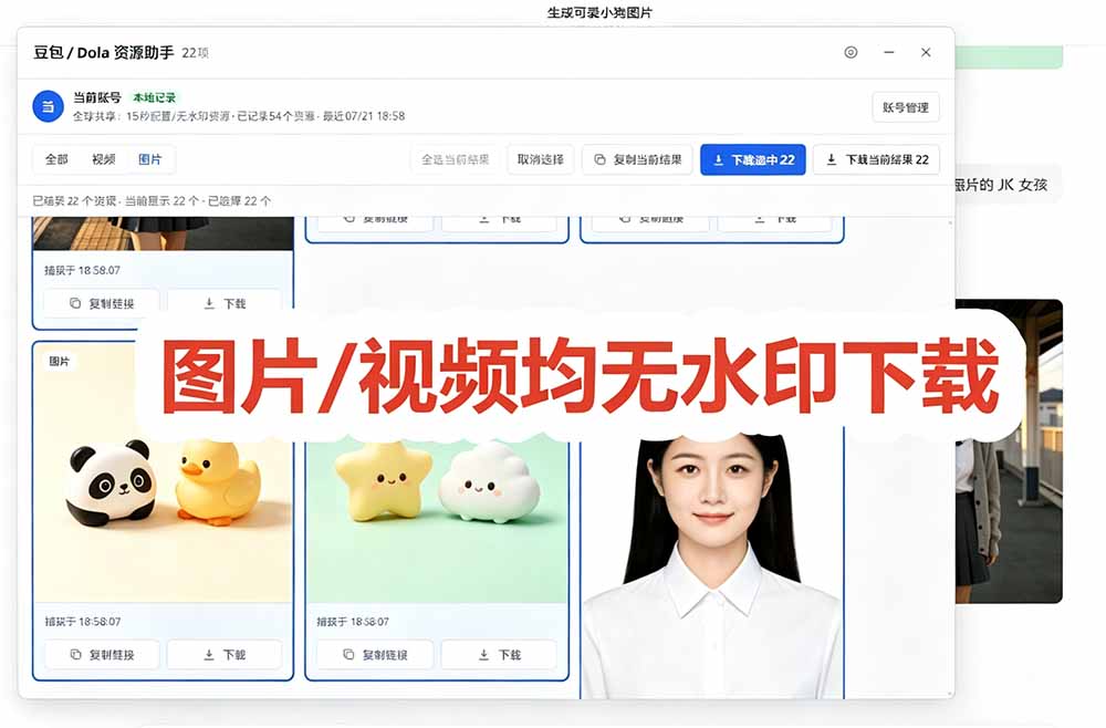 豆包无水印下载终于来了-更新!支持豆包图片/视频,15 秒视频配置本地账户管理及批量下载,浏览器拓展