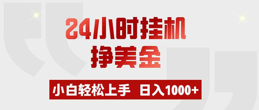 24小时挂机挣美金,小白轻松上手,日入1000+