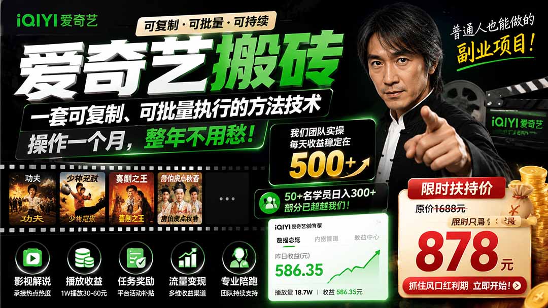 爱奇艺搬砖,一套可复制、可批量执行的方法技术。操作一个月,整年不用愁!