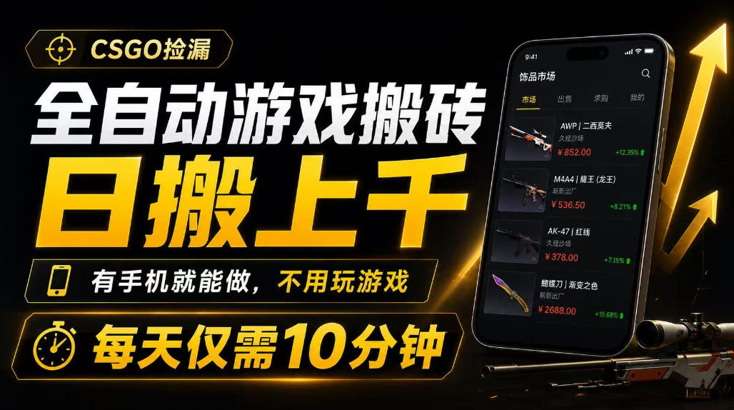 全自动游戏搬砖,日搬上千,有手机就能做,不用玩游戏,每天仅需10分钟
