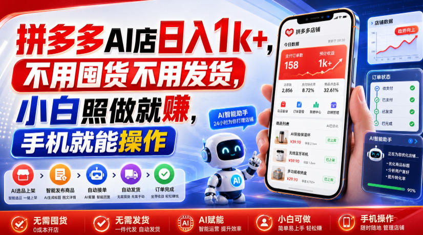 拼多多AI店日入1k+,不用囤货不用发货,小白照做就賺,手机就能操作