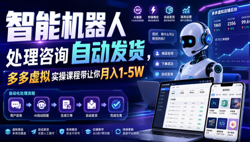 智能机器人处理咨询自动发货,多多虚拟实操课程带让你月入1-5W