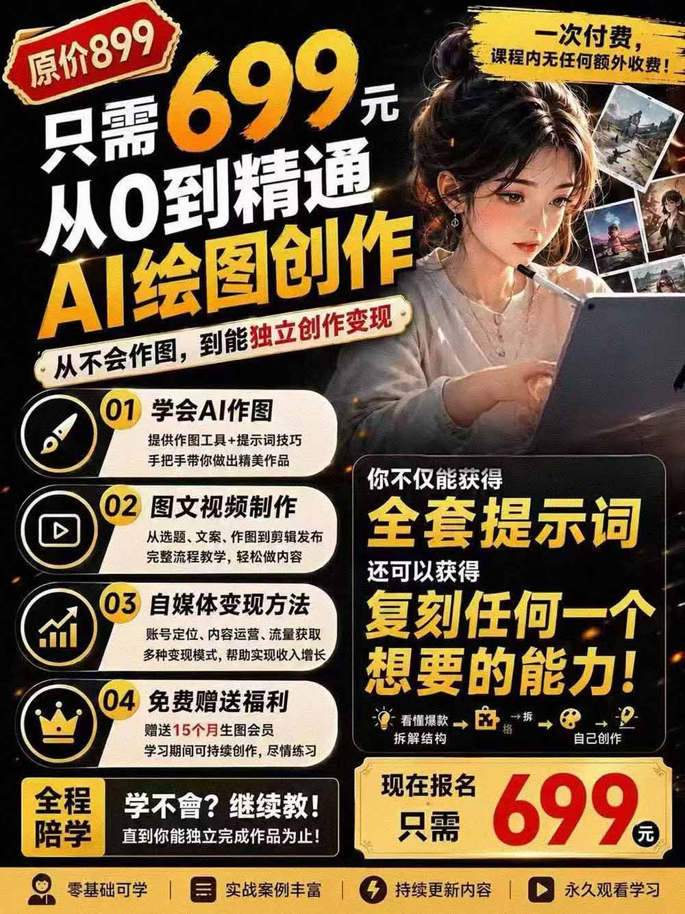 外面卖699元的抖音10W粉博主AI绘图实战课:提示词+爆款复刻+漫画创作+封面设计,从0掌握AI作图与变现完整流程