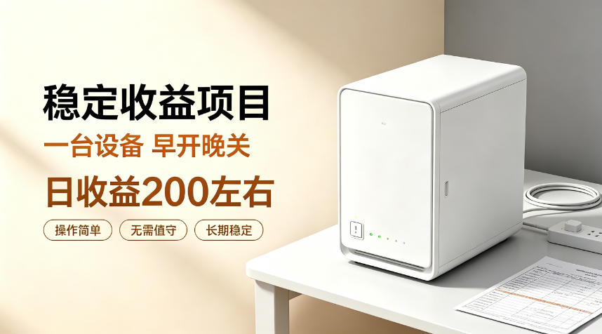 全自动设备挂G项目,日收益200左右,省心长效运营,最稳最省心的项目 全自动设备挂G项目,日收益200左右,省心长效运营,最稳最省心的项目