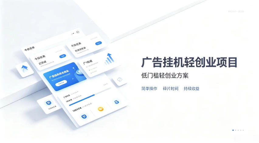 广告联盟挂G项目,零复杂操作被动收益,低门槛稳定副业 广告联盟挂G项目,零复杂操作被动收益,低门槛稳定副业