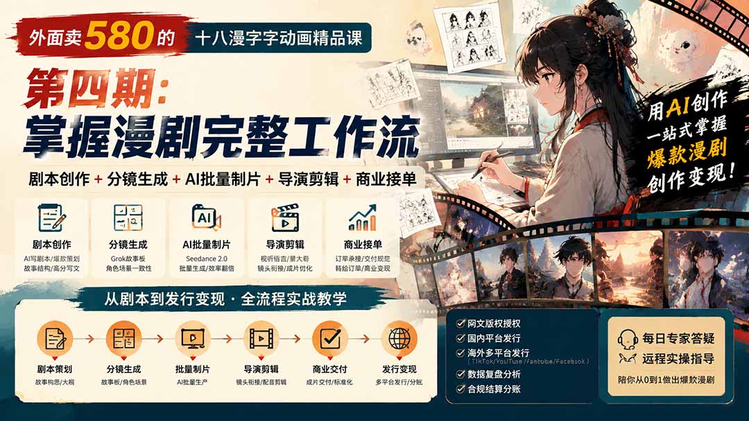 外面卖580的十八漫字字动画精品课-第四期:剧本创作+分镜生成+AI批量制片+导演剪辑+商业接单,掌握漫剧完整工作流
