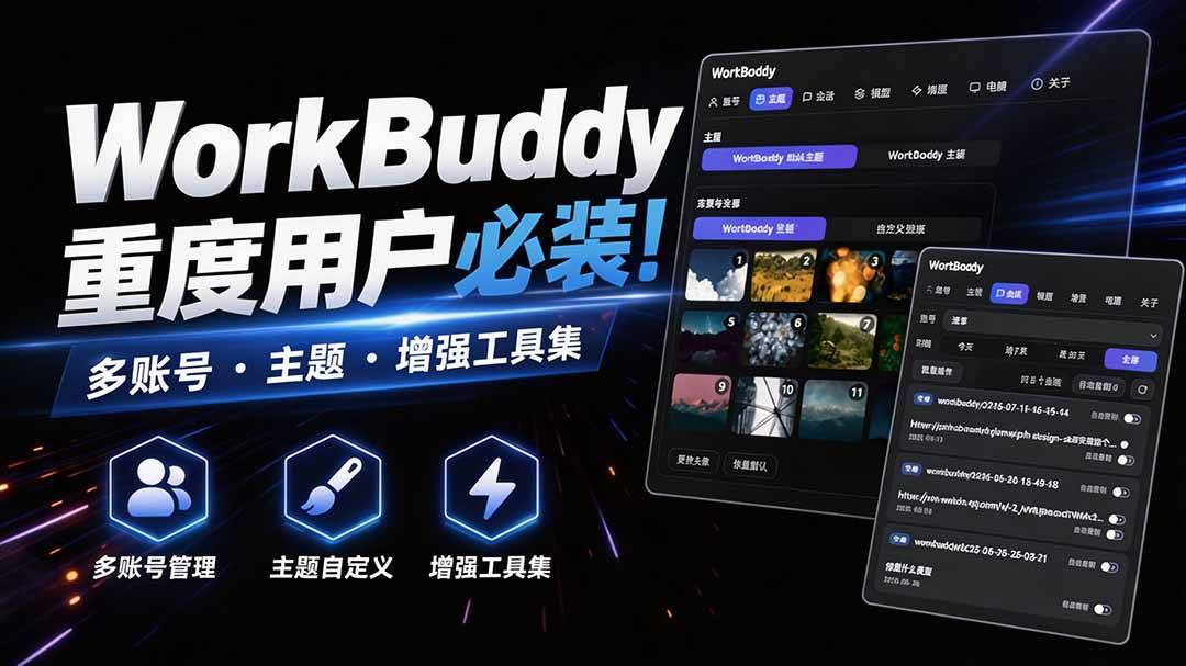 WorkBuddy重度用户必装!多账号 · 主题 · 增强工具集,零侵入、零重签名,WorkDaddy
