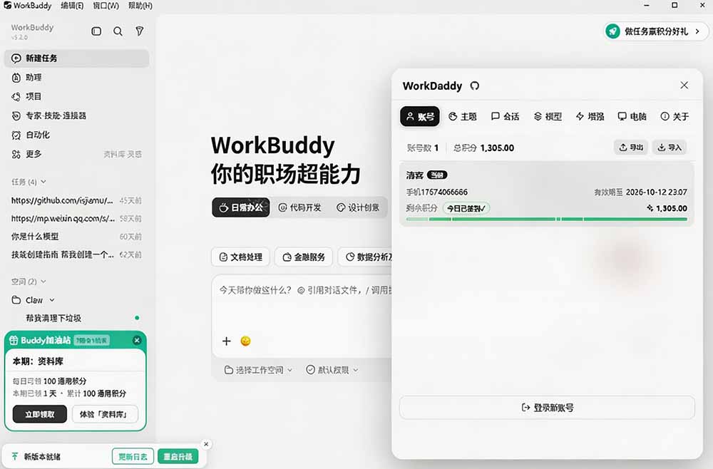 WorkBuddy重度用户必装!多账号 · 主题 · 增强工具集,零侵入、零重签名,WorkDaddy