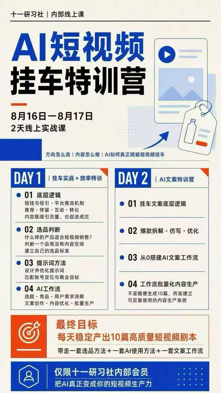 AI短视频挂车生产力8月16-17线上课实战营:2天掌握选品方法+AI使用方法+文案工作流,建立每天10篇高质量剧本生产线