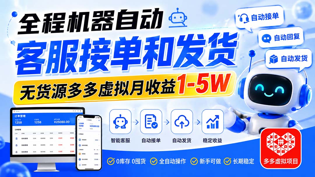 全程机器自动客服接单和发货,无货源多多虚拟月收益1-5W