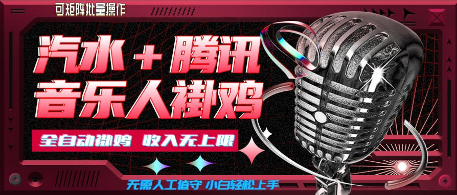 汽水音乐挂机玩法+腾讯音乐人挂G,懒人项目,可批量,无需人工值守,小白轻松上手 汽水音乐挂机玩法+腾讯音乐人挂G,懒人项目,可批量,无需人工值守,小白轻松上手