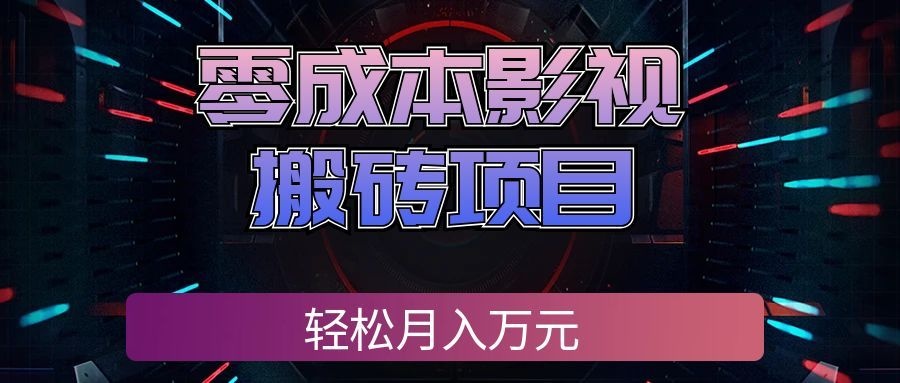 零成本影视搬砖项目,轻松月入万元,普通人利用空闲时间就能做!