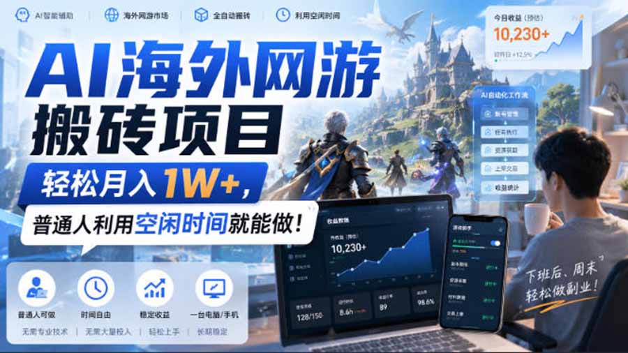 AI海外网游搬砖项目,矩阵可日入1000+,普通人利用空闲时间就能做!