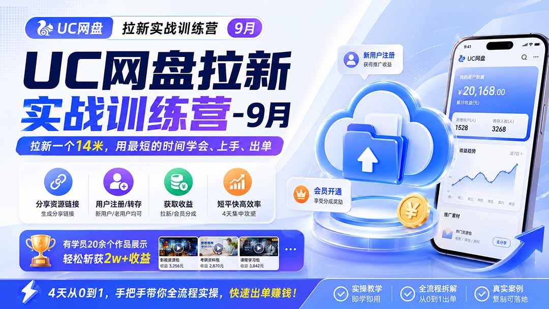 UC网盘拉新实战训练营-9月,拉新一个14米,用最短的时间学会、上手、出单,有学员20余个作品,轻松斩获2w+收益